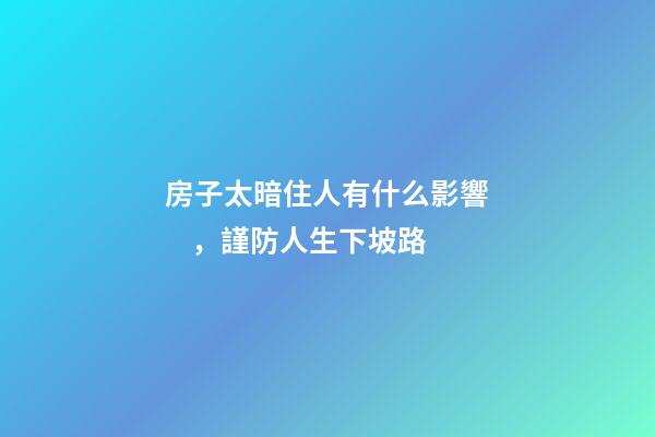 房子太暗住人有什么影響，謹防人生下坡路
